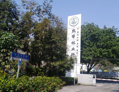 中國(guó)林業(yè)科學(xué)研究院熱帶林業(yè)研究所